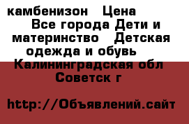 камбенизон › Цена ­ 2 000 - Все города Дети и материнство » Детская одежда и обувь   . Калининградская обл.,Советск г.